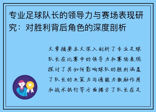 专业足球队长的领导力与赛场表现研究：对胜利背后角色的深度剖析