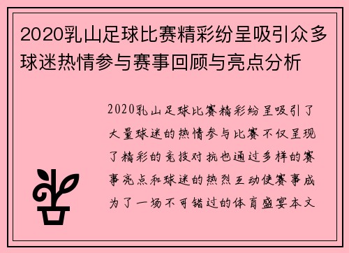 2020乳山足球比赛精彩纷呈吸引众多球迷热情参与赛事回顾与亮点分析