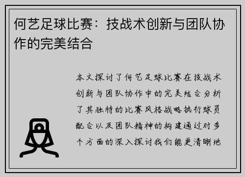 何艺足球比赛：技战术创新与团队协作的完美结合