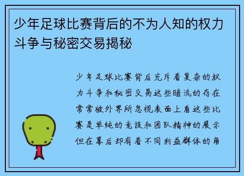 少年足球比赛背后的不为人知的权力斗争与秘密交易揭秘