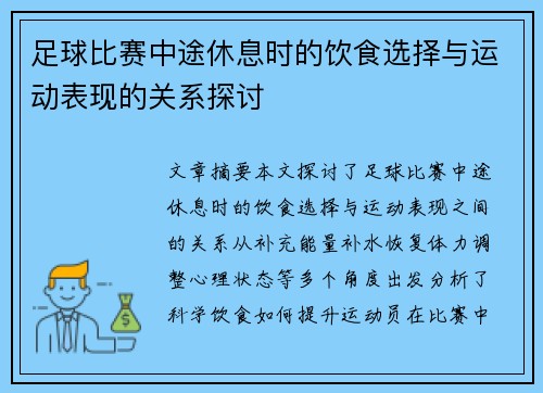 足球比赛中途休息时的饮食选择与运动表现的关系探讨