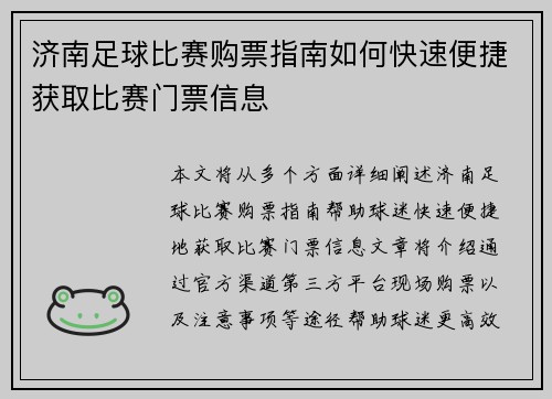 济南足球比赛购票指南如何快速便捷获取比赛门票信息
