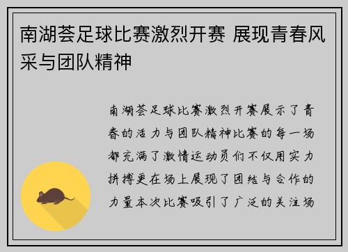 南湖荟足球比赛激烈开赛 展现青春风采与团队精神