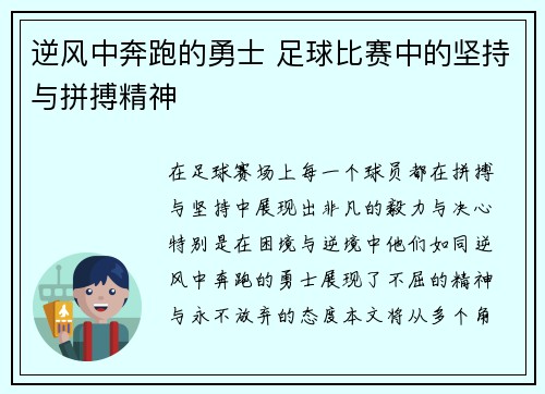 逆风中奔跑的勇士 足球比赛中的坚持与拼搏精神
