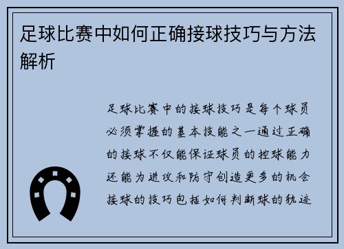 足球比赛中如何正确接球技巧与方法解析