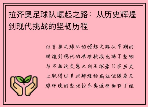 拉齐奥足球队崛起之路：从历史辉煌到现代挑战的坚韧历程
