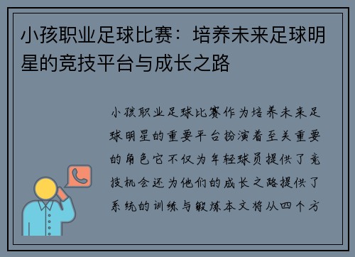 小孩职业足球比赛：培养未来足球明星的竞技平台与成长之路