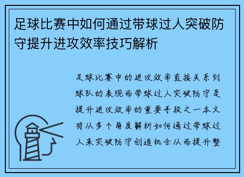 足球比赛中如何通过带球过人突破防守提升进攻效率技巧解析