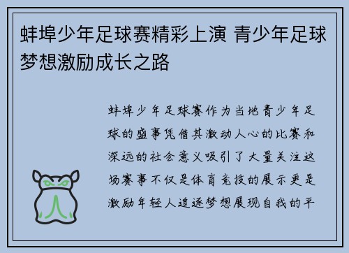 蚌埠少年足球赛精彩上演 青少年足球梦想激励成长之路