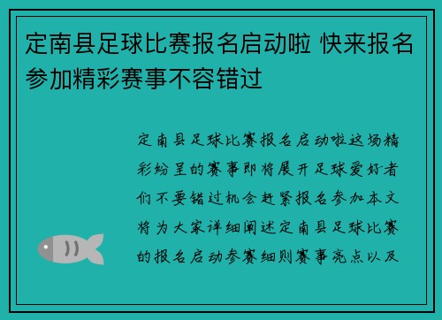 定南县足球比赛报名启动啦 快来报名参加精彩赛事不容错过
