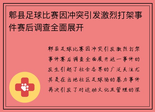 郫县足球比赛因冲突引发激烈打架事件赛后调查全面展开