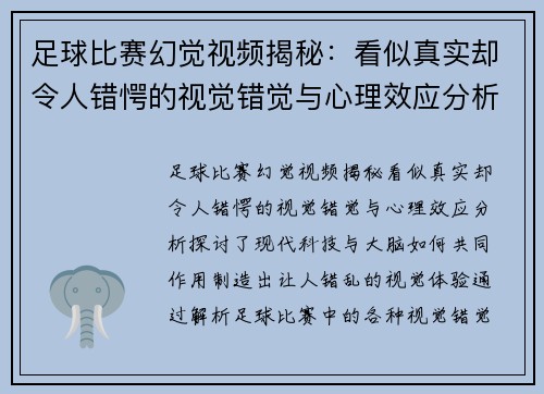 足球比赛幻觉视频揭秘：看似真实却令人错愕的视觉错觉与心理效应分析