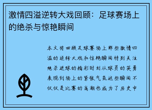 激情四溢逆转大戏回顾：足球赛场上的绝杀与惊艳瞬间