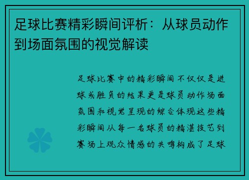 足球比赛精彩瞬间评析：从球员动作到场面氛围的视觉解读