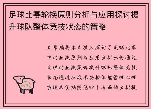足球比赛轮换原则分析与应用探讨提升球队整体竞技状态的策略
