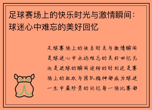 足球赛场上的快乐时光与激情瞬间：球迷心中难忘的美好回忆