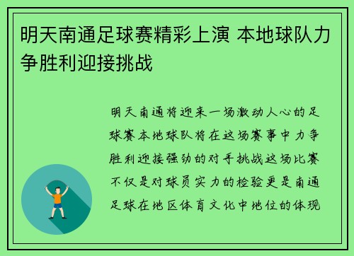 明天南通足球赛精彩上演 本地球队力争胜利迎接挑战
