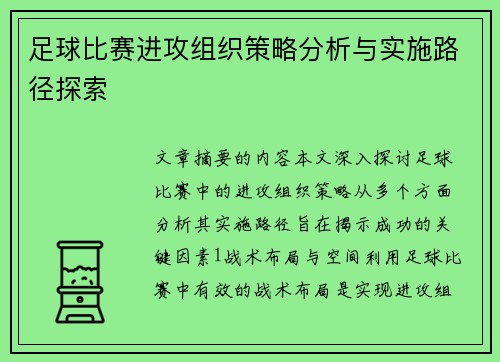 足球比赛进攻组织策略分析与实施路径探索
