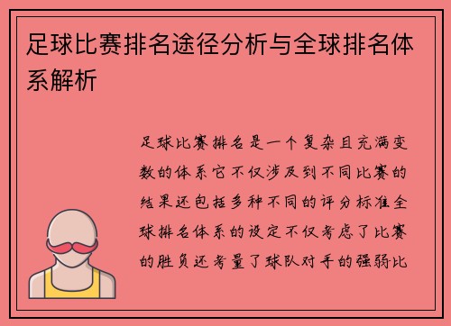 足球比赛排名途径分析与全球排名体系解析