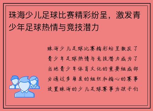 珠海少儿足球比赛精彩纷呈，激发青少年足球热情与竞技潜力