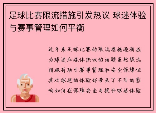 足球比赛限流措施引发热议 球迷体验与赛事管理如何平衡