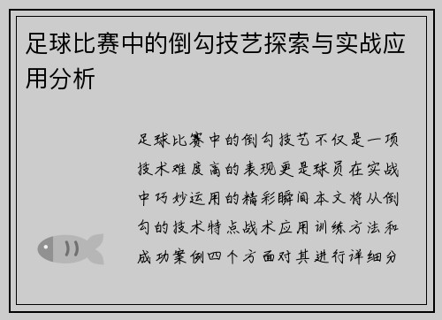 足球比赛中的倒勾技艺探索与实战应用分析