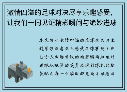 激情四溢的足球对决尽享乐趣感受，让我们一同见证精彩瞬间与绝妙进球