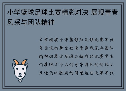 小学篮球足球比赛精彩对决 展现青春风采与团队精神