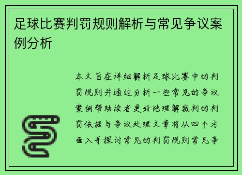 足球比赛判罚规则解析与常见争议案例分析