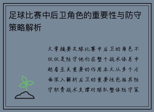 足球比赛中后卫角色的重要性与防守策略解析