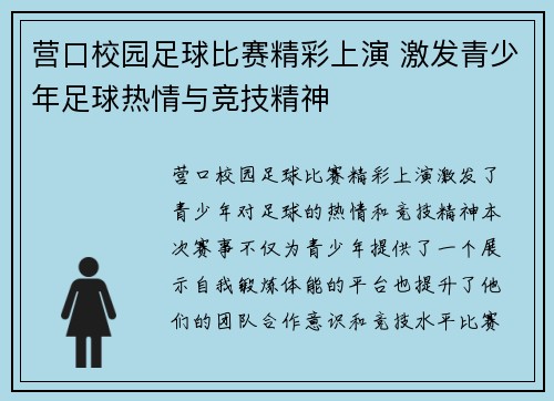 营口校园足球比赛精彩上演 激发青少年足球热情与竞技精神