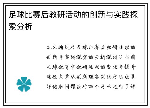 足球比赛后教研活动的创新与实践探索分析