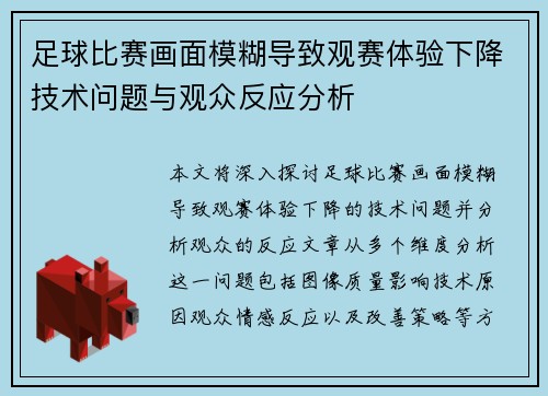 足球比赛画面模糊导致观赛体验下降技术问题与观众反应分析