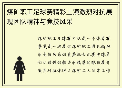 煤矿职工足球赛精彩上演激烈对抗展现团队精神与竞技风采