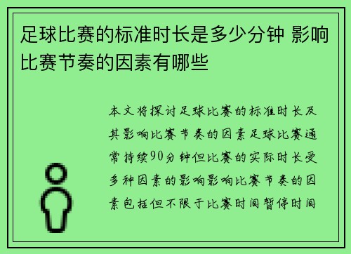 足球比赛的标准时长是多少分钟 影响比赛节奏的因素有哪些