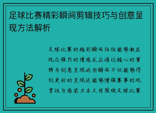 足球比赛精彩瞬间剪辑技巧与创意呈现方法解析