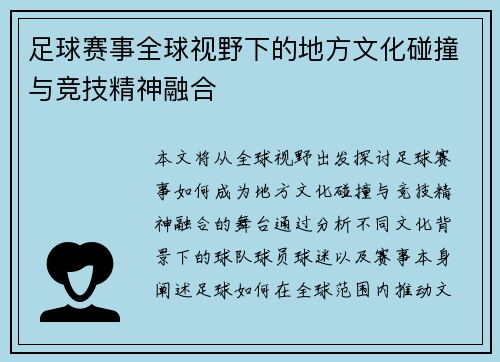 足球赛事全球视野下的地方文化碰撞与竞技精神融合
