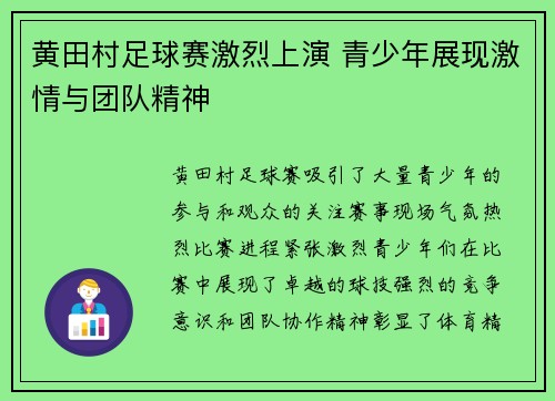 黄田村足球赛激烈上演 青少年展现激情与团队精神