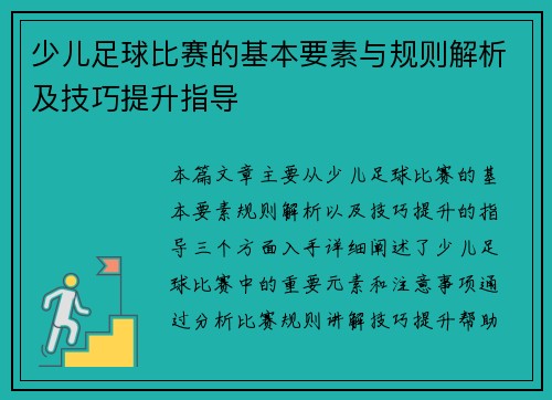 少儿足球比赛的基本要素与规则解析及技巧提升指导