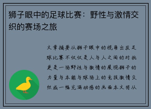 狮子眼中的足球比赛：野性与激情交织的赛场之旅