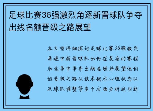 足球比赛36强激烈角逐新晋球队争夺出线名额晋级之路展望