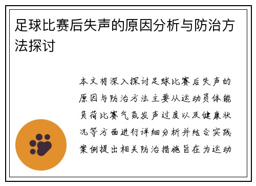 足球比赛后失声的原因分析与防治方法探讨