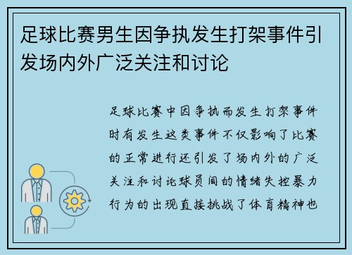 足球比赛男生因争执发生打架事件引发场内外广泛关注和讨论