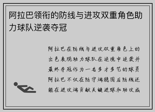 阿拉巴领衔的防线与进攻双重角色助力球队逆袭夺冠