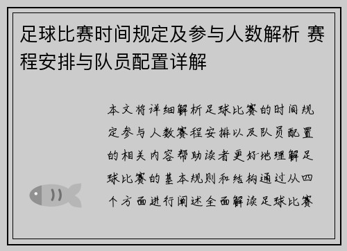 足球比赛时间规定及参与人数解析 赛程安排与队员配置详解