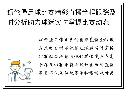 纽伦堡足球比赛精彩直播全程跟踪及时分析助力球迷实时掌握比赛动态