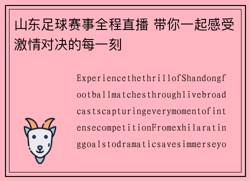 山东足球赛事全程直播 带你一起感受激情对决的每一刻