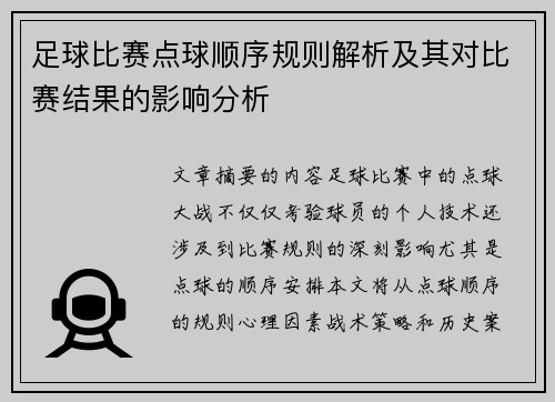 足球比赛点球顺序规则解析及其对比赛结果的影响分析