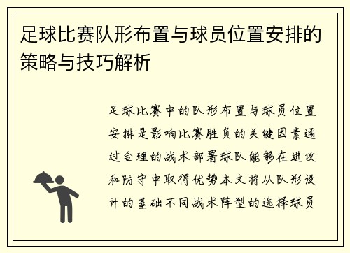 足球比赛队形布置与球员位置安排的策略与技巧解析