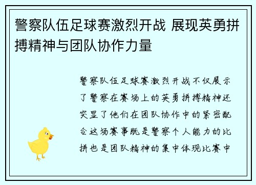 警察队伍足球赛激烈开战 展现英勇拼搏精神与团队协作力量